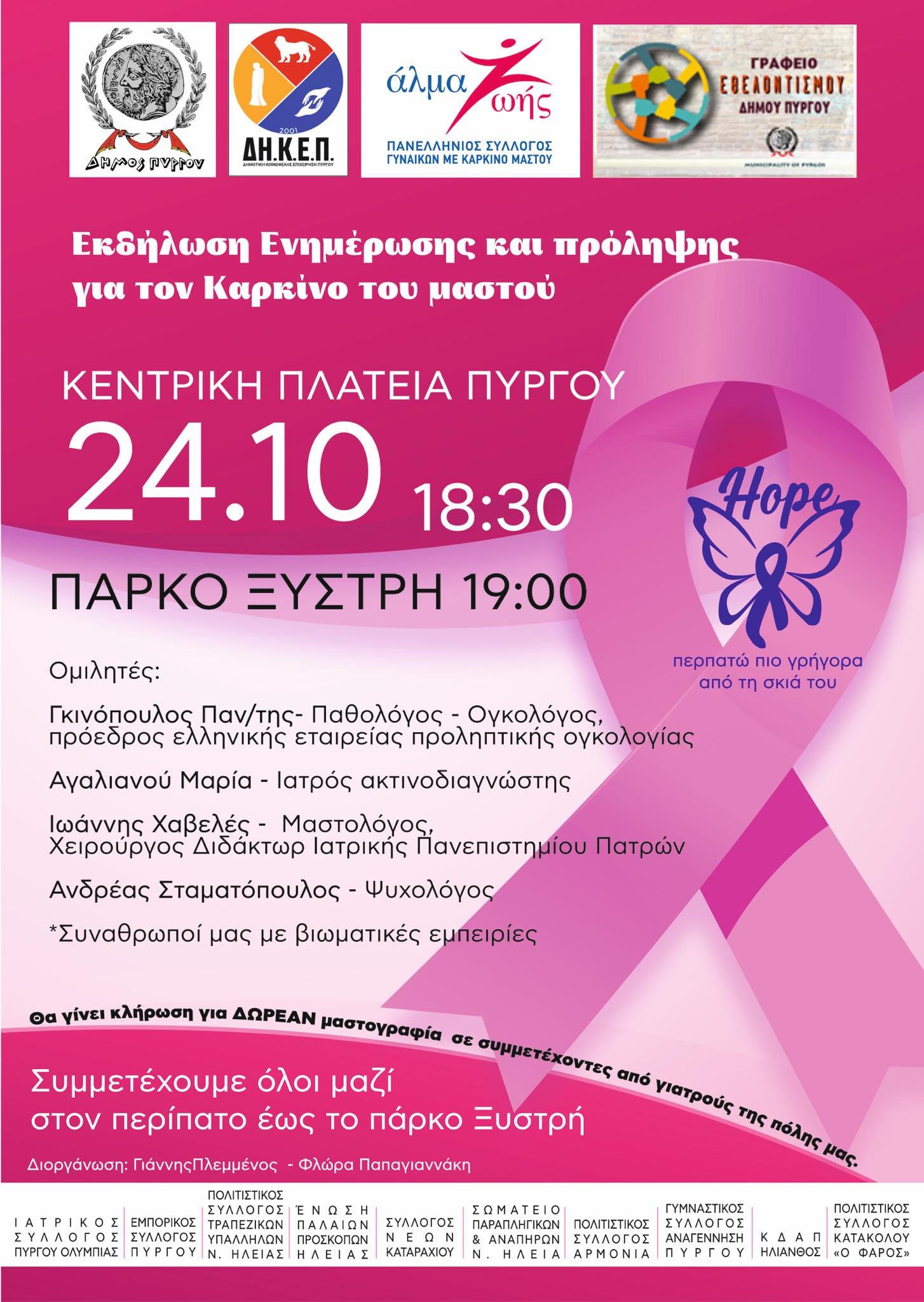 Εκδήλωση για τον καρκίνο του μαστού την Κυριακή 24/10 - "Περπατάμε