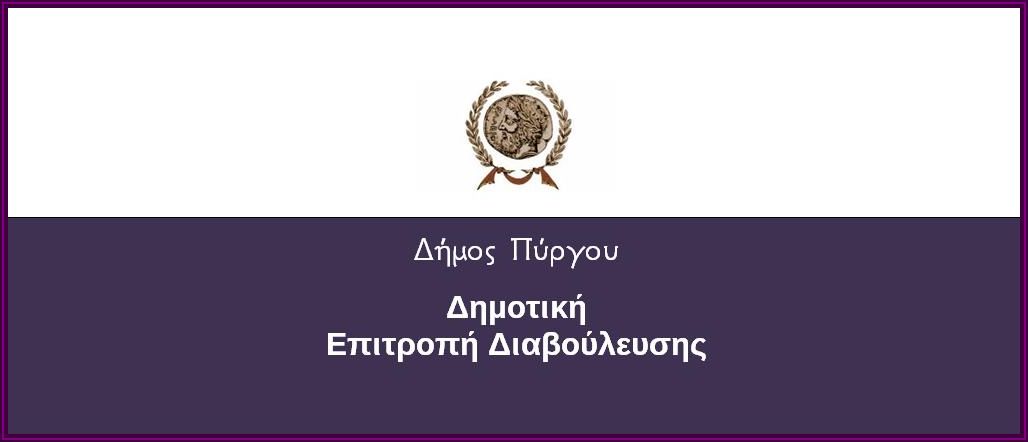 Συνεδρίαση της Δημοτικής Επιτροπής Διαβούλευσης στις 28/9 με θέμα “Γνωμοδότηση περί της ίδρυσης και λειτουργίας Ιστορικού Μουσείου”