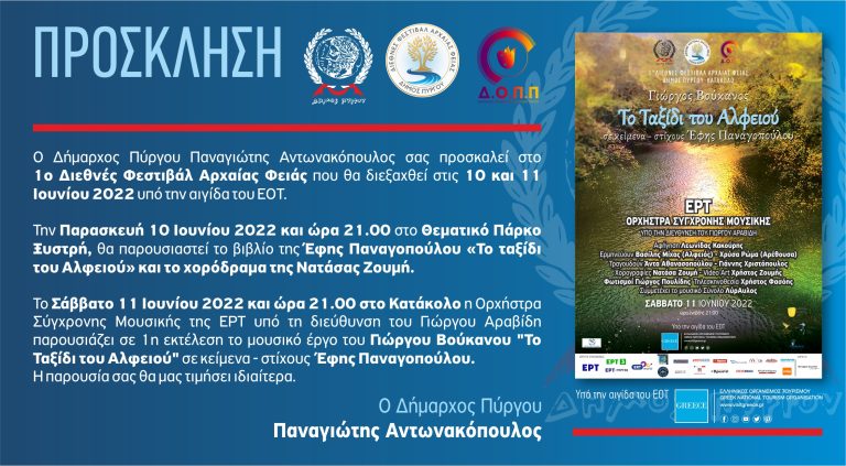 1ο Διεθνές Φεστιβάλ Αρχαίας Φειάς: Το ταξίδι του Αλφειού ξεκινά…