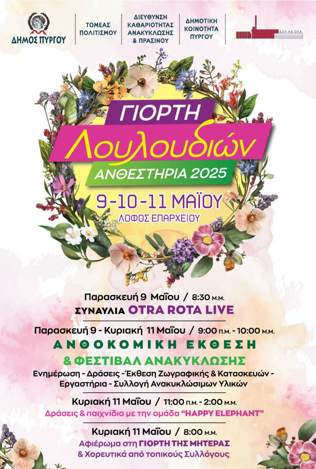 Με φόντο την Άνοιξη και  επίκεντρο το Περιβάλλον
