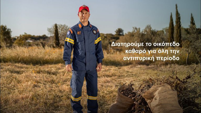 Διατηρούμε το οικόπεδο καθαρό για όλη την αντιπυρική περίοδο
