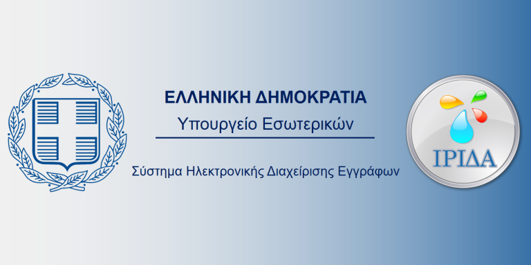 ΕΝΗΜΕΡΩΣΗ ΓΙΑ ΤΗ ΛΕΙΤΟΥΡΓΙΑ ΤΟΥ ΙΡΙΔΑ 2.0