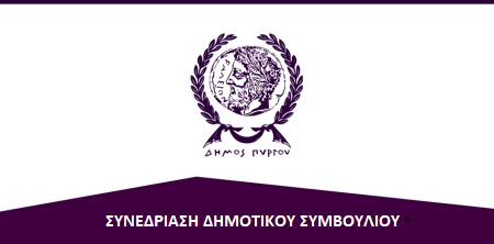 Συνεδρίαση δια περιφοράς του Δημοτικού Συμβουλιου 25/07/25