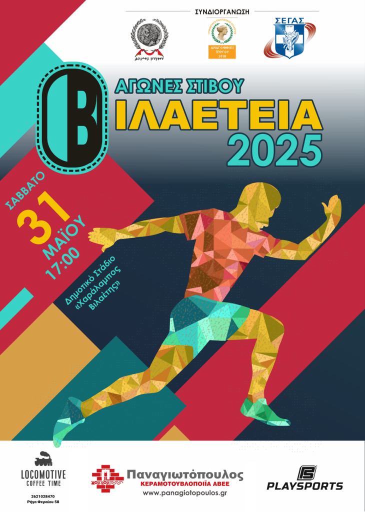 «ΒΙΛΑΕΤΕΙΑ 2025»: Ξεπέρασαν τις 500 οι συμμετοχές αθλητών από διάφορες περιοχές της χώρας