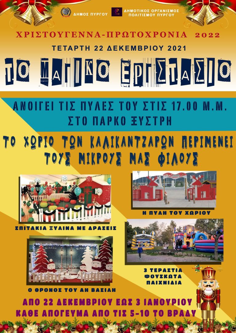 Το “Μαγικό Εργοστάσιο” ανοίγει και πάλι στο Θεματικό Πάρκο Ξυστρή την Τετάρτη 22/12