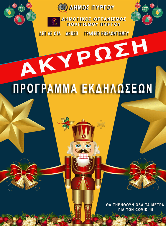 Δήμος Πύργου: Ακυρώνονται όλες οι υπόλοιπες εορταστικές εκδηλώσεις