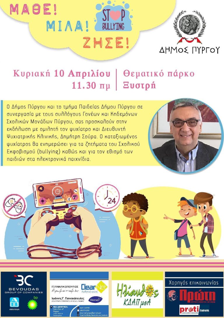 Εκδήλωση για τον σχολικό εκφοβισμό στο Θεματικό Πάρκο Ξυστρή την Κυριακή 10/4