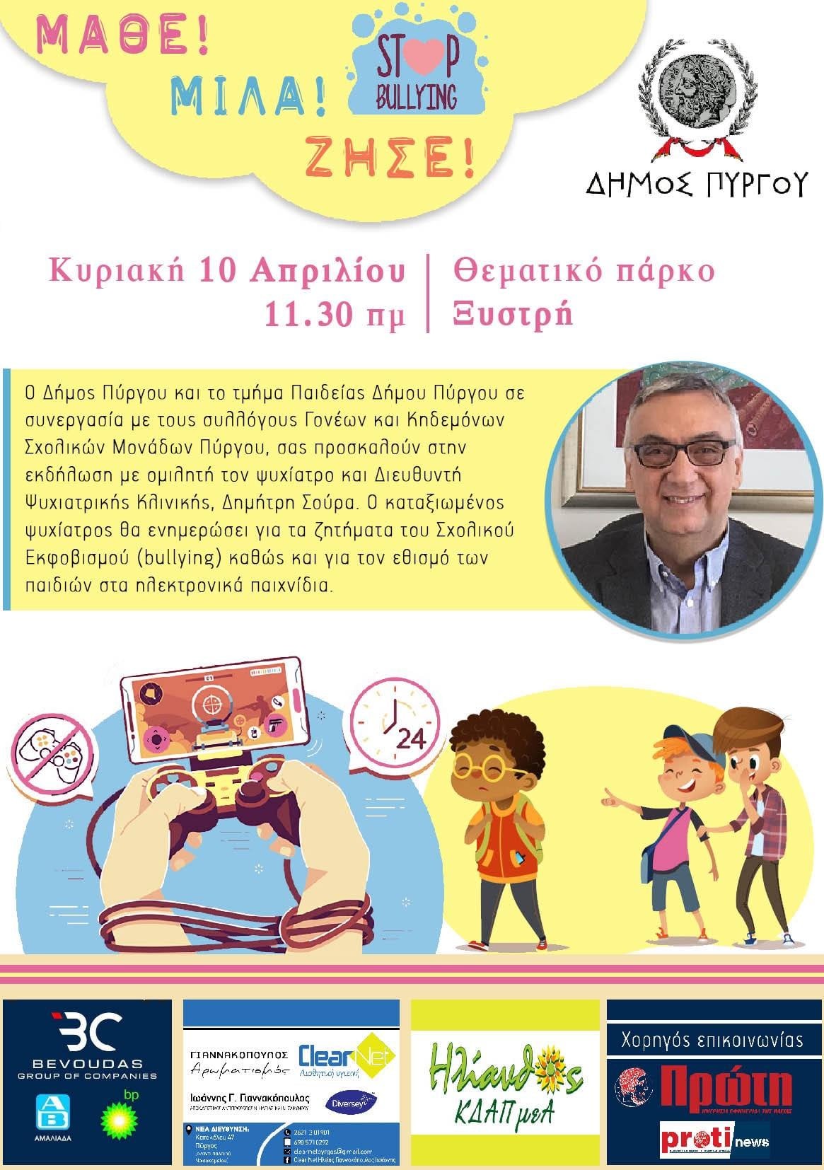 Εκδήλωση για τον σχολικό εκφοβισμό στο Θεματικό Πάρκο Ξυστρή την Κυριακή 10/4