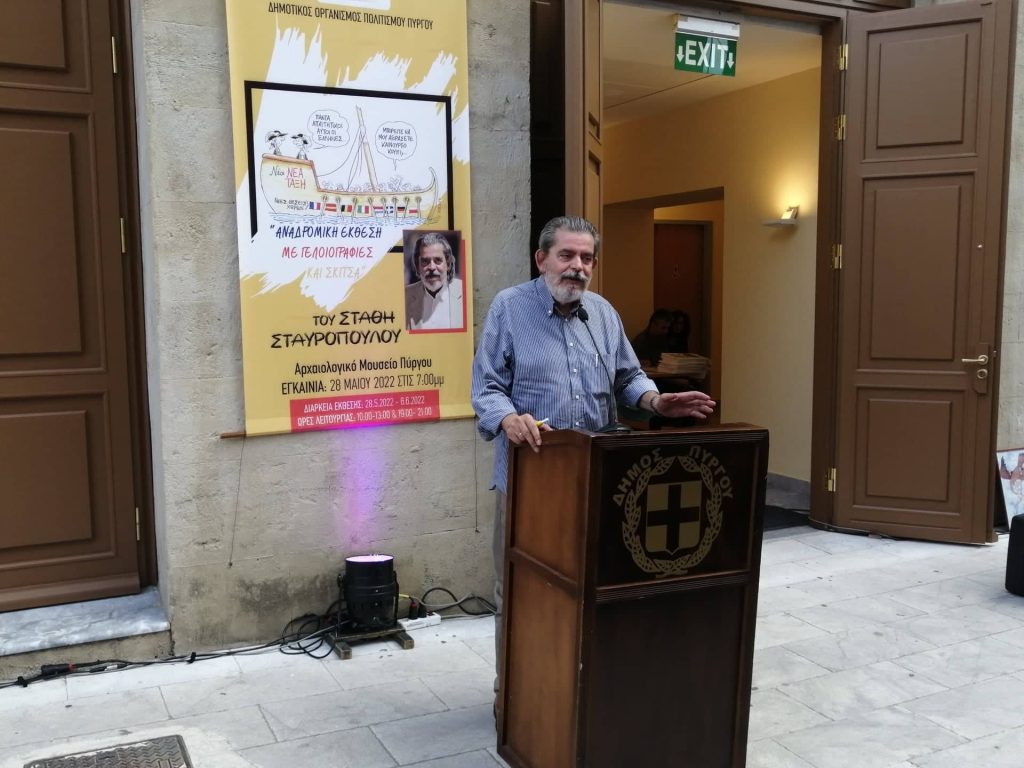 Με μεγάλη επιτυχία πραγματοποιήθηκαν τα εγκαίνια της "Aναδρομικής έκθεσης" του Στάθη στο Αρχαιολογικό Μουσείο Πύργου