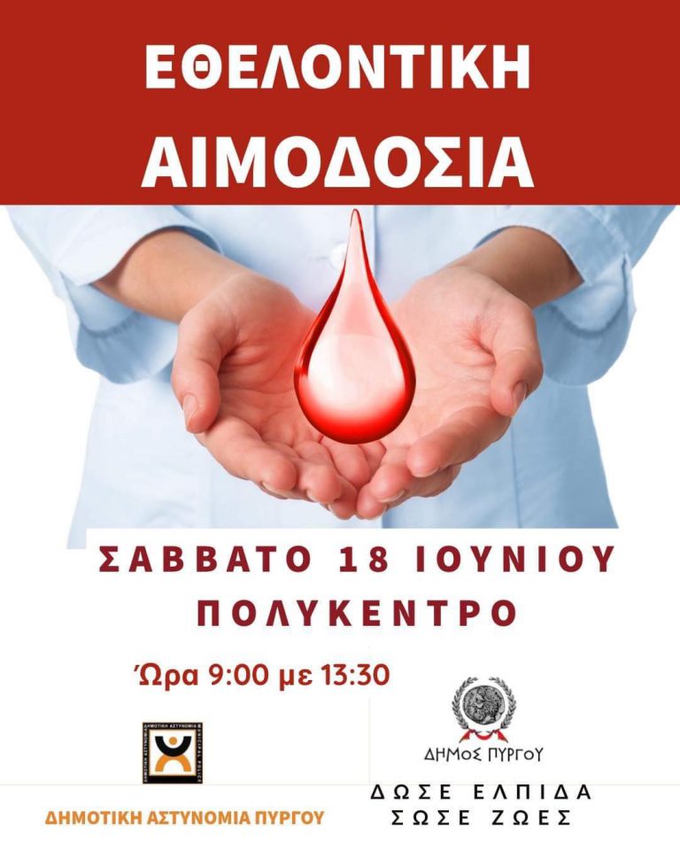 Εθελοντική αιμοδοσία από την Δημοτική Αστυνομία