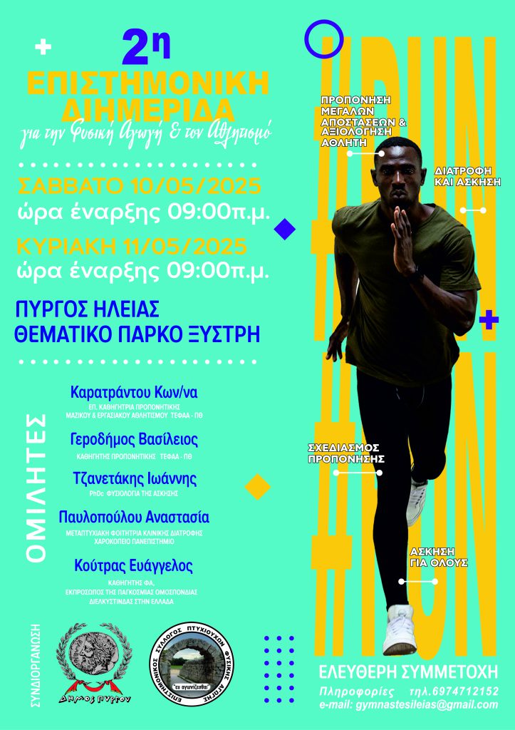 «Μαθήματα» προπονητικής και υγιεινών τρόπων ζωής