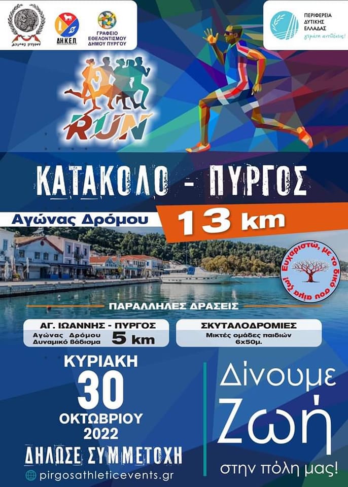 «Σας προσκαλούμε όλους να γίνετε μέρος των αθλητικών εκδηλώσεων του «1ο RUN ΚΑΤΑΚΟΛΟ – ΠΥΡΓΟΣ (13 χλμ.) στις 30 Οκτωβρίου»!