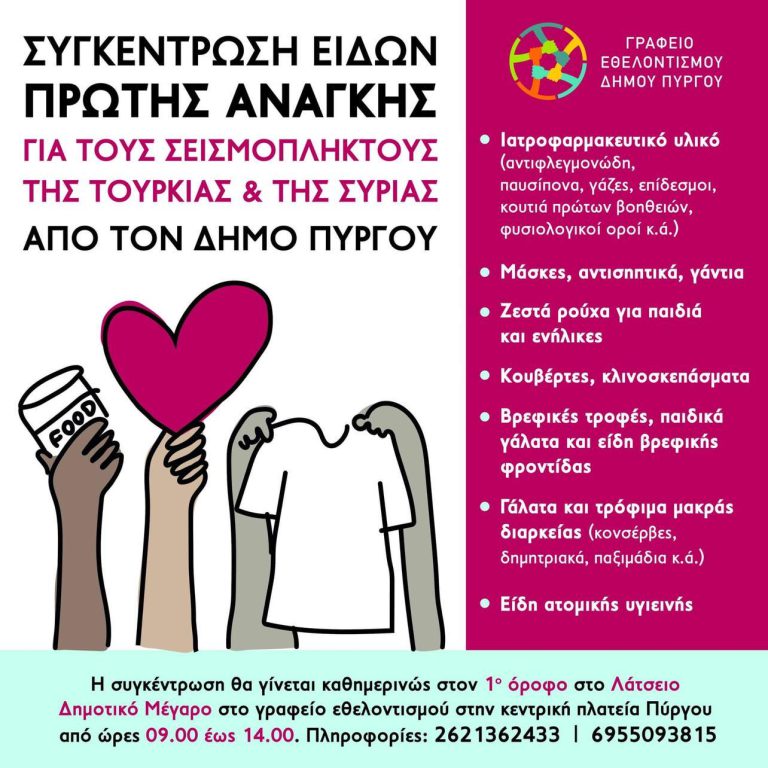 Συγκέντρωση ειδών πρώτης ανάγκης για τους σεισμόπληκτους της Τουρκίας και της Συρίας