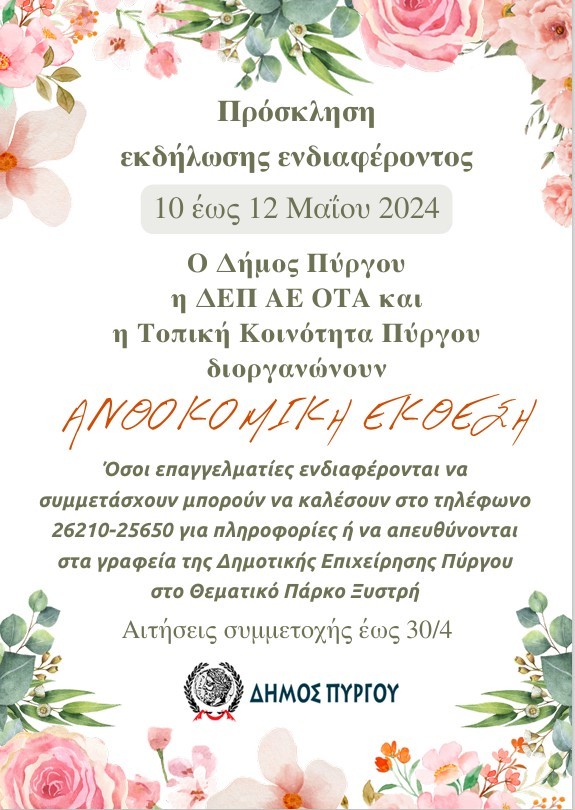 Έως τέλος Απριλίου οι αιτήσεις για συμμετοχή στην Ανθοκομική Έκθεση