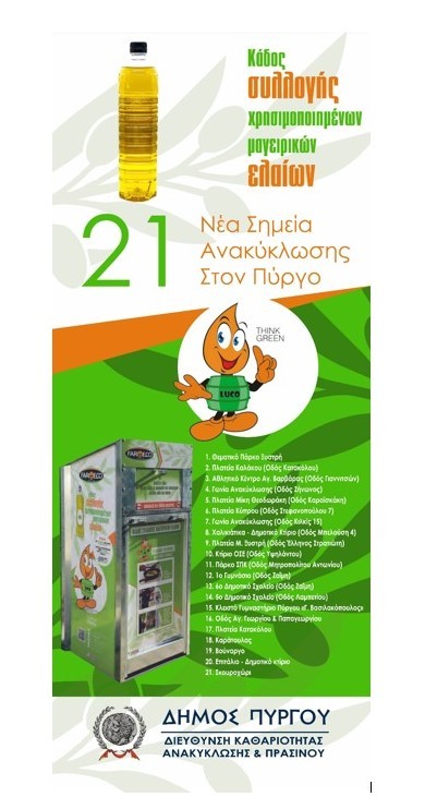 Δήμος Πύργου: Τοποθέτηση κάδων για την ανακύκλωση μαγειρικών ελαίων σε 21 σημεία του Δήμου