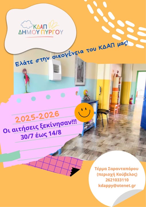 ΚΔΑΠ Δήμου Πύργου: Ξεκίνησε η υποβολή αιτήσεων για δωρεάν συμμετοχή μέσω ΕΣΠΑ