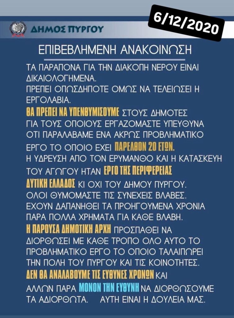 ΑΛΗΘΕΙΕΣ ΚΑΙ ΨΕΜΑΤΑ ΓΙΑ ΤΙΣ ΔΙΑΚΟΠΕΣ ΥΔΡΟΔΟΤΗΣΗΣ