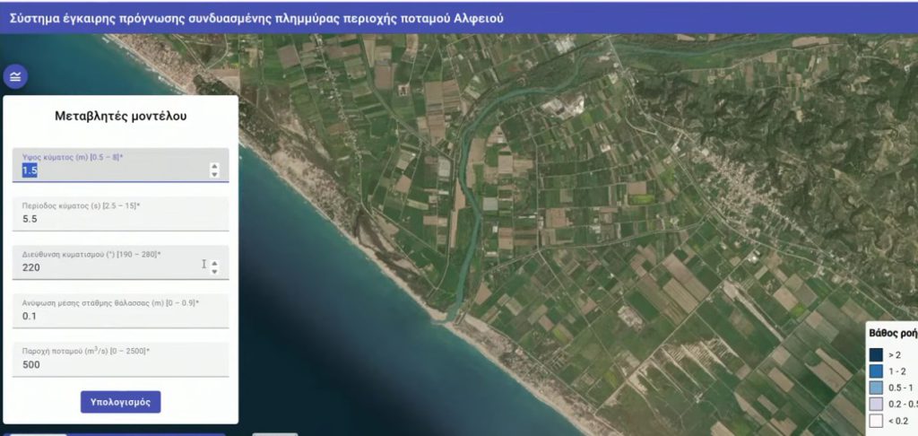 Παρουσιάστηκε το καινοτόμο σύστημα έγκαιρης πρόγνωσης συνδυαστικών παράκτιων πλημμυρών (EWS–CoCoFlood) 19 Παρουσιάστηκε το καινοτόμο σύστημα έγκαιρης πρόγνωσης συνδυαστικών παράκτιων πλημμυρών (EWS–CoCoFlood)