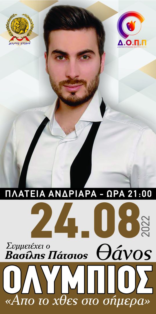 Την Τετάρτη (24/8) η εξ αναβολής εκδήλωση στην πλατεία Ανδριάρα Πύργου με εγκαίνια και συναυλία του Θάνου Ολύμπιου