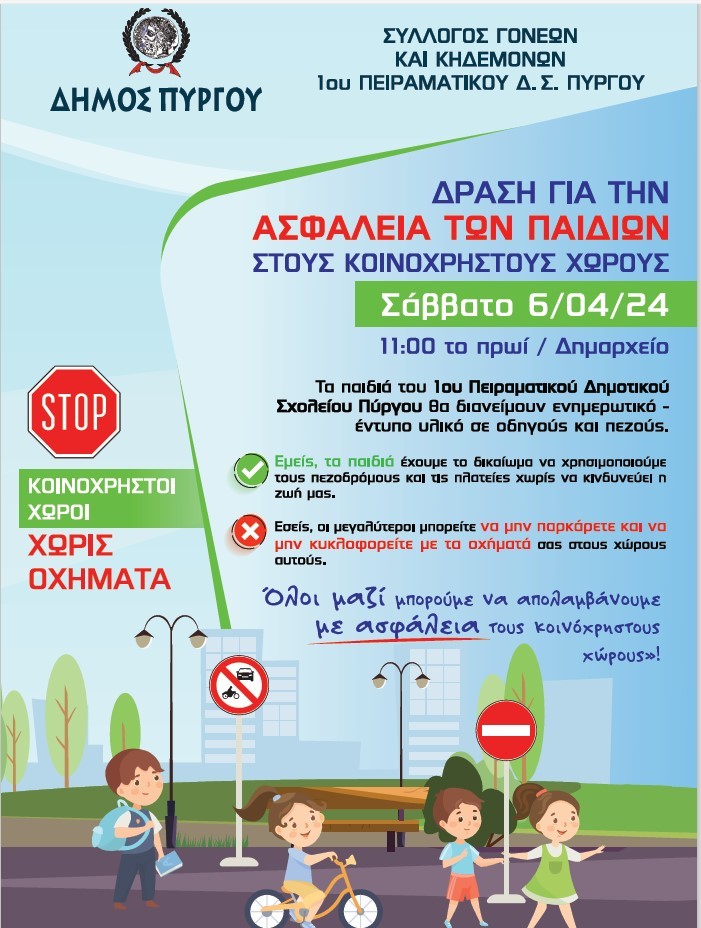 Δράση από τα παιδιά για την ασφάλεια στους κοινόχρηστους χώρους