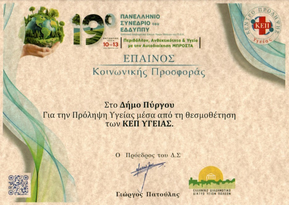 Βραβεύτηκε ο Δήμος Πύργου για την κοινωνική προσφορά του ΚΕΠ Υγείας
