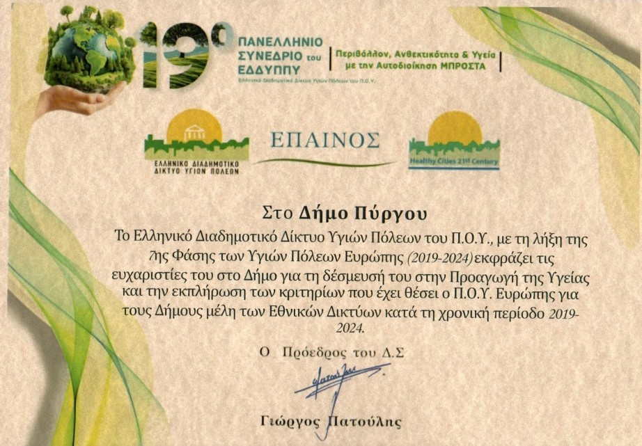 Βραβεύτηκε ο Δήμος Πύργου για την κοινωνική προσφορά του ΚΕΠ Υγείας