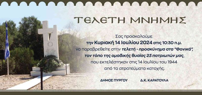 Εκδήλωση μνήμης για τους 23 πεσόντες στα «Φονικά» της Δ.Κ. Κάρατουλα