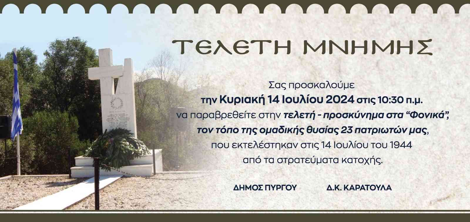 Εκδήλωση μνήμης για τους 23 πεσόντες στα «Φονικά» της Δ.Κ. Κάρατουλα