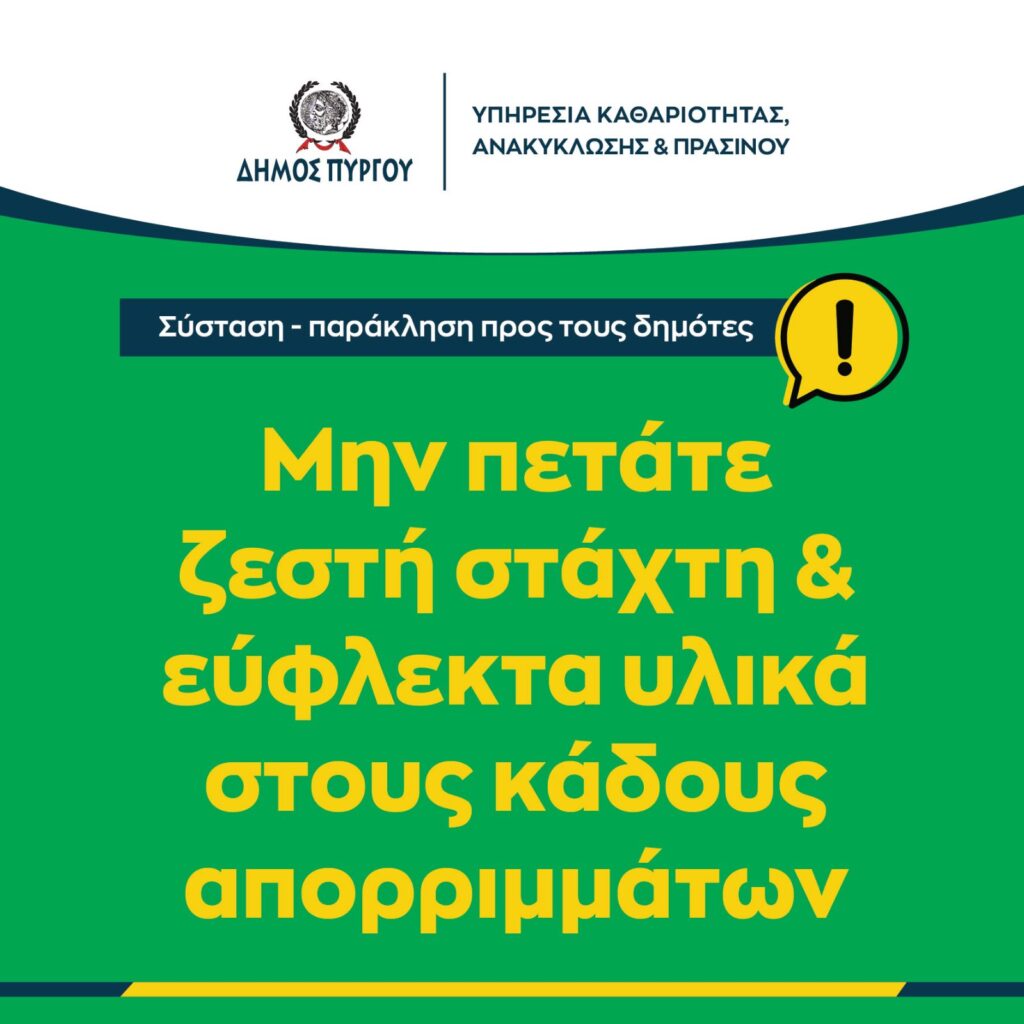 ΔΕΛΤΙΟ ΤΥΠΟΥ - για τη ρίψη στάχτης και εύφλεκτων υλικών στους κάδους απορριμμάτων.