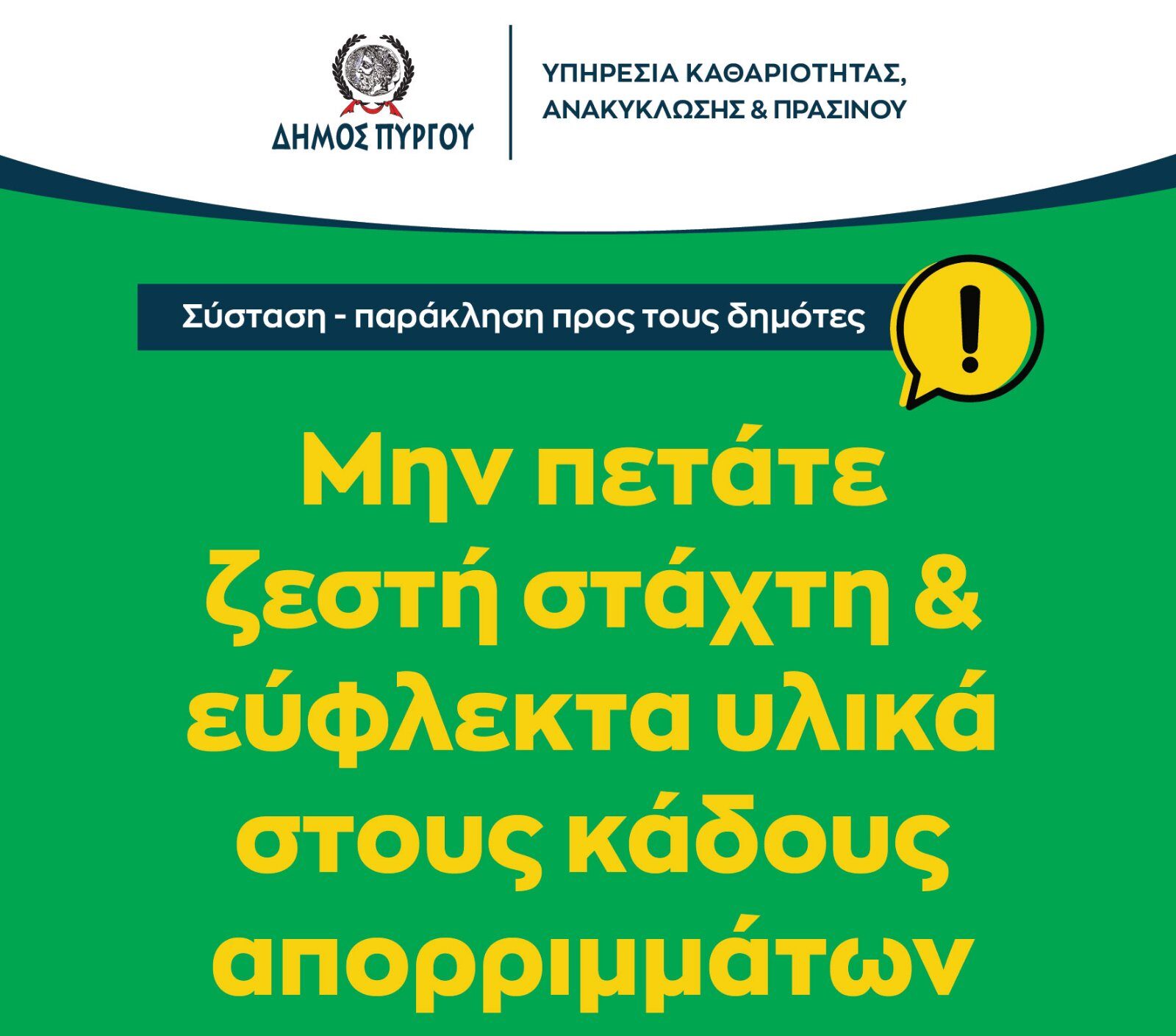 ΔΕΛΤΙΟ ΤΥΠΟΥ -  για τη ρίψη στάχτης και εύφλεκτων υλικών στους κάδους απορριμμάτων.
