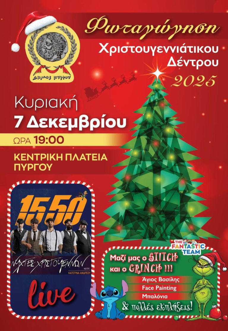 Δήμος Πύργου: Την Κυριακή
