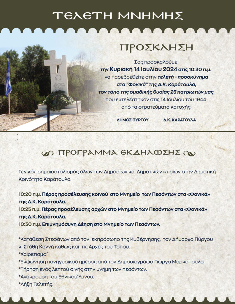 Εκδήλωση μνήμης για τους 23 πεσόντες στα «Φονικά» της Δ.Κ. Κάρατουλα