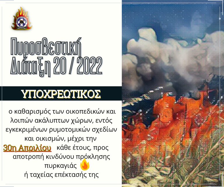 Λήγει η προθεσμία για τον καθαρισμό οικοπέδων ενόψει αντιπυρικής περιόδου