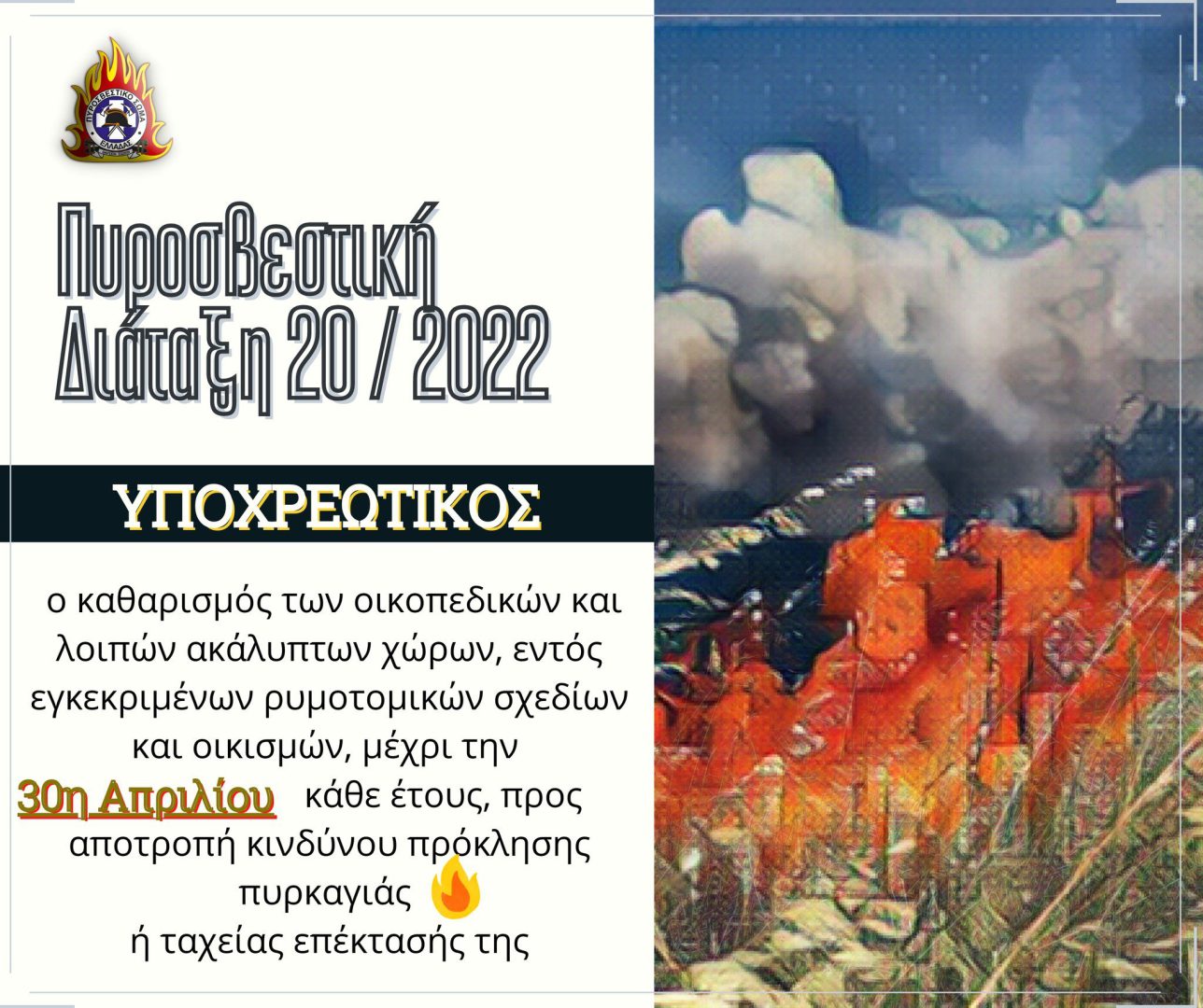 Λήγει η προθεσμία για τον καθαρισμό οικοπέδων ενόψει αντιπυρικής περιόδου