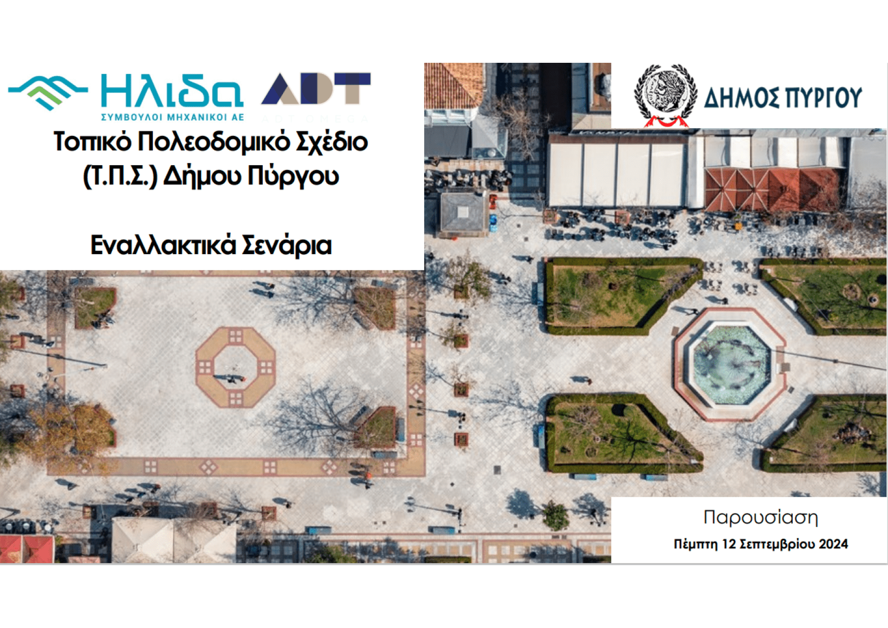 Ανάπτυξη σεναρίων και επιλογή επικρατέστερου σεναρίου του Τοπικού Πολεοδομικού Σχεδίου.