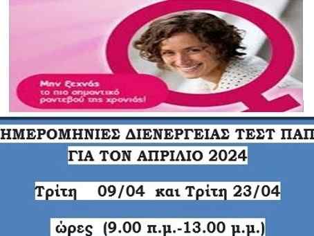 Τέστ Παπανικολάου στο Κ.Υ. Πύργου