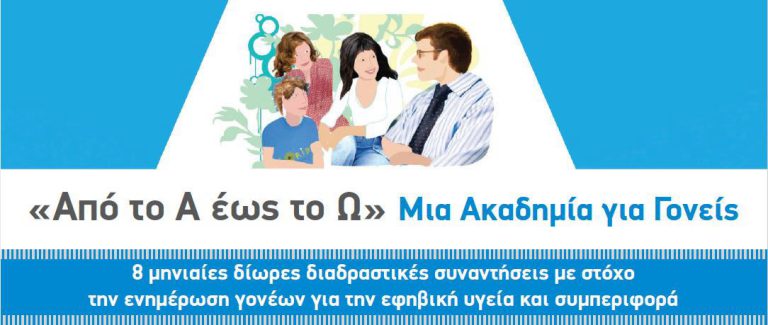 1η Συνάντηση της Ακαδημίας Γονέων