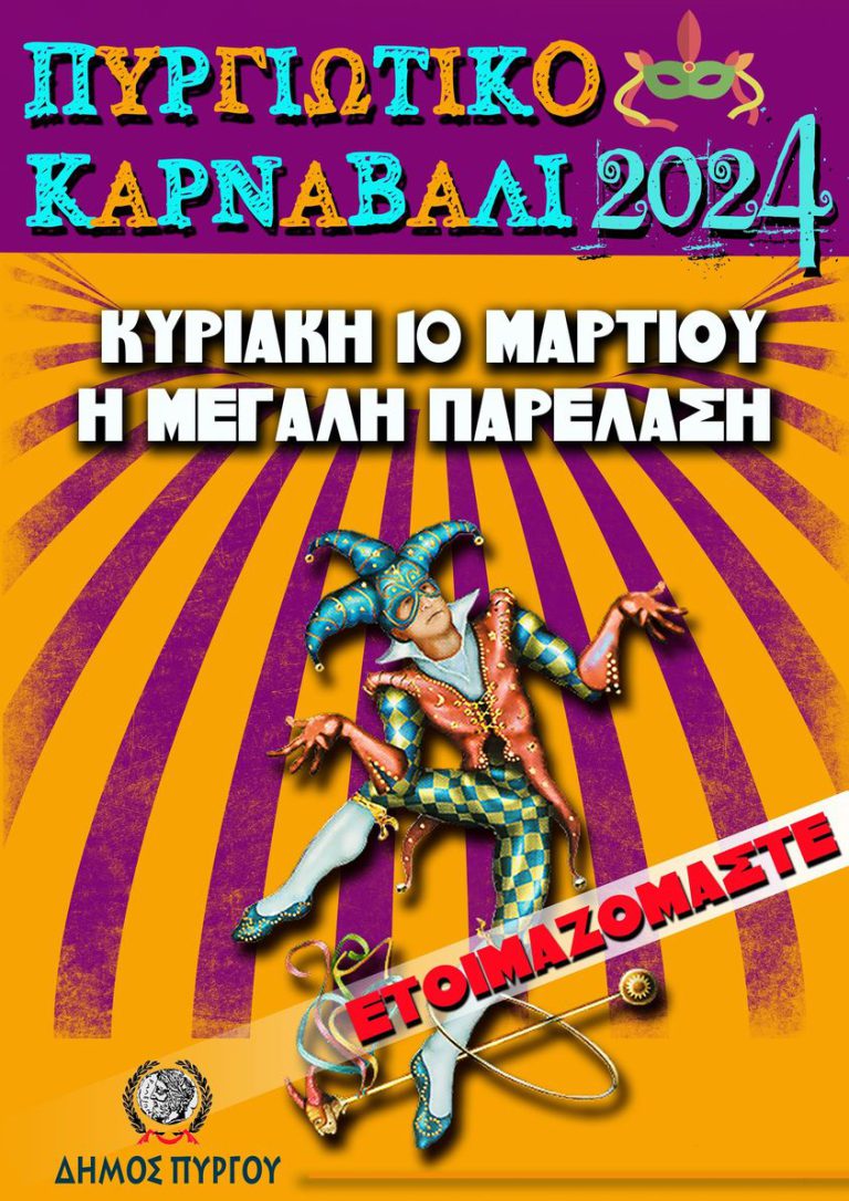 Έναρξη των αποκριάτικων εκδηλώσεων 25 Φεβρουαρίου