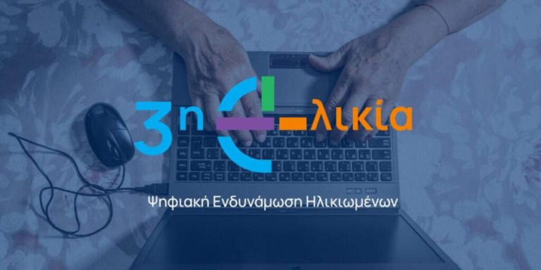 Ψηφιακή Σύνδεση: Η 3η Ηλικία στην Εποχή της Τεχνολογίας