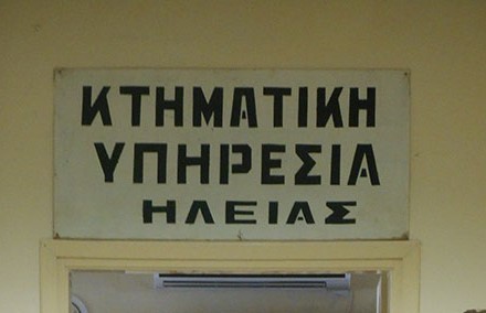 Επαναληπτική Μειοδοτική Δημοπρασία για την μίσθωση ακινήτου για την στέγαση του Τμήματος Αδειών Διαμονής Ν. Ηλείας