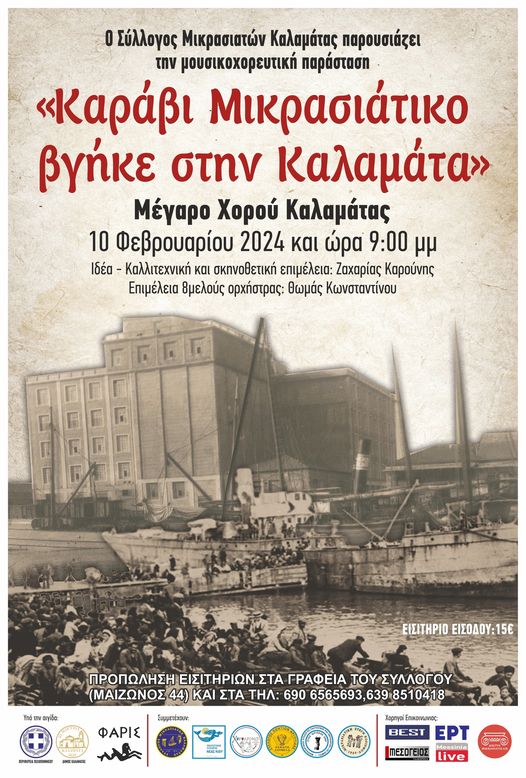 Εκδήλωση με τίτλο: «Καράβι Μικρασιάτικο ήρθε στην Καλαμάτα»