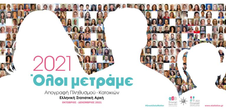 Κάλεσμα για την 3η Φάση Απογραφής Πληθυσμού-Κατοικιών: Τι να κάνετε όσοι δεν έχετε απογραφεί