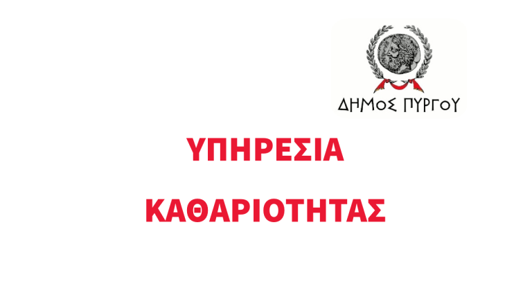 ΚΑΤΑΣΤΑΣΗ ΚΙΝΗΣΗΣ ΟΧΗΜΑΤΩΝ-ΠΡΟΓΡΑΜΜΑ ΚΑΘΑΡΙΟΤΗΤΑΣ 28/08/2020