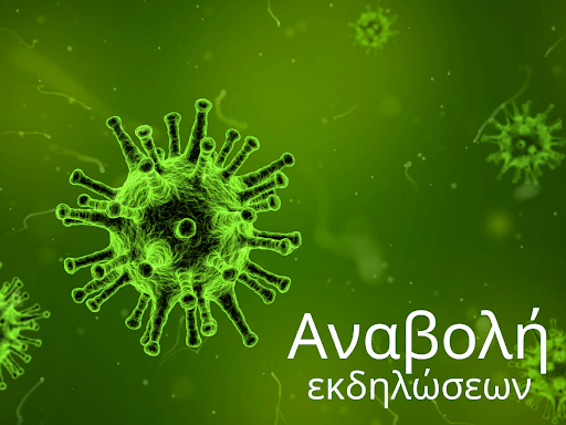 ΑΝΑΒΟΛΗ ΕΚΔΗΛΩΣΕΩΝ