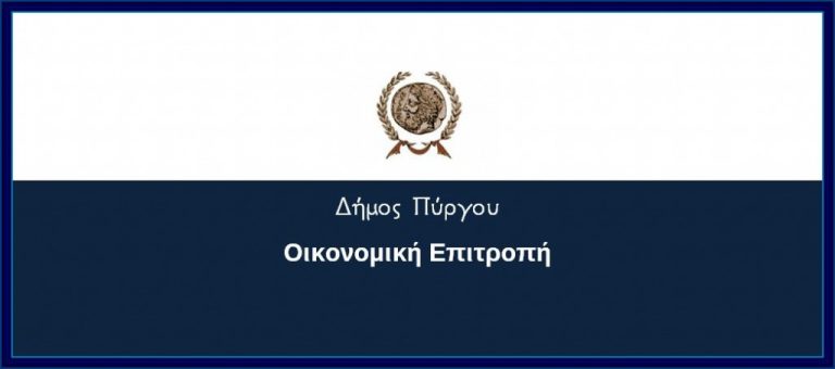 ΠΡΟΣΚΛΗΣΗ προς τα μέλη της ΟΙΚΟΝΟΜΙΚΗΣ ΕΠΙΤΡΟΠΗΣ για ΤΑΚΤΙΚΗ (δια περιφοράς) ΣΥΝΕΔΡΙΑΣΗ