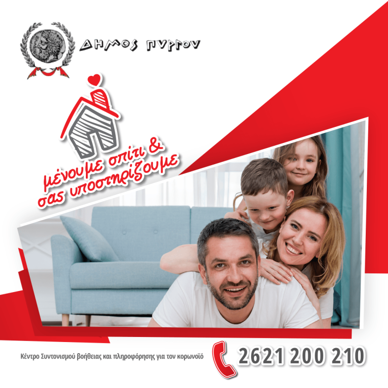 Δήμος Πύργου:  Νέα δεδομένα στην υποστήριξη των δημοτών με         την ηλεκτρονική πλατφόρμα #menoumespitidimospirgou