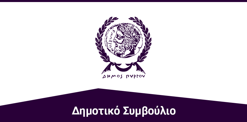 Δημοτικό Συμβούλιο Πύργου: Πρόσκληση σε τακτική συνεδρίαση (μεικτή