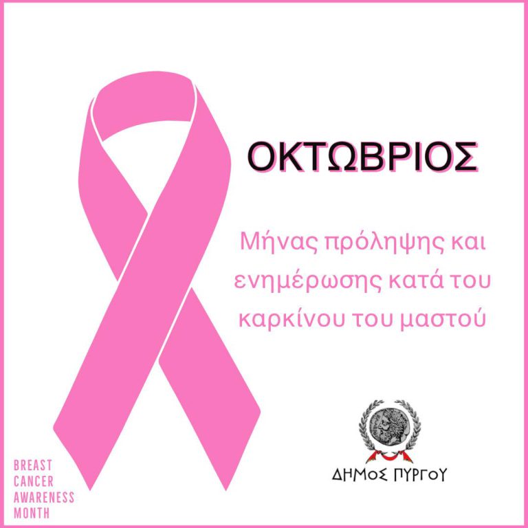 ΔΡΑΣΗ ΓΙΑ ΤΟΝ ΚΑΡΚΙΝΟ ΤΟΥ ΜΑΣΤΟΥ-ΣΑΒΒΑΤΟ 31/10/2020