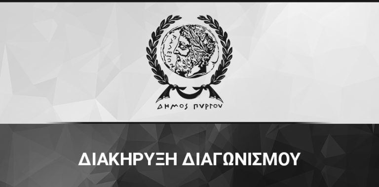 Διακηρύξεις πλειοδοτικών διαγωνισμών χρήσης κοινόχρηστων χώρων αιγιαλού-παραλίας (για καντίνες και ομπρέλες-ξαπλώστρες)
