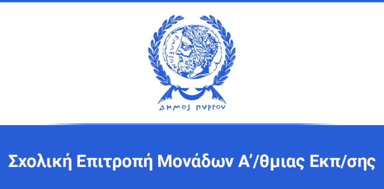 Πρόσκληση σε κατεπείγουσα συνεδρίαση της Σχολικής Επιτροπής Α΄/θμιας Εκπ/σης